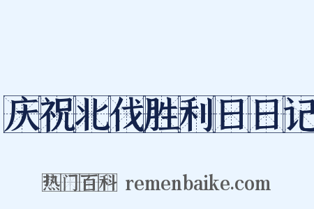 庆祝北伐胜利日日记是什么意思的图片